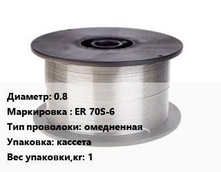 Проволока сварочная 0.8 ER 70S-6 омедненная кассета 1, кг, БАРСВЕЛД цена от 276.3 сом / т, где купить, условия доставки в Оше и Ошской области